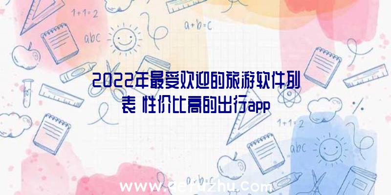 2022年最受欢迎的旅游软件列表